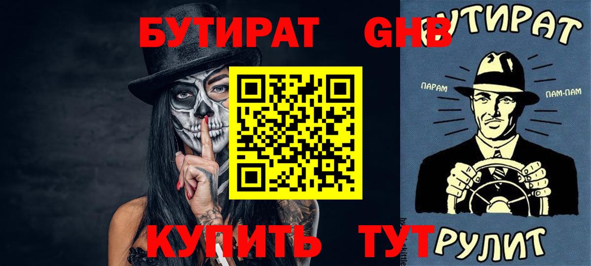 Бутират бутик Тула